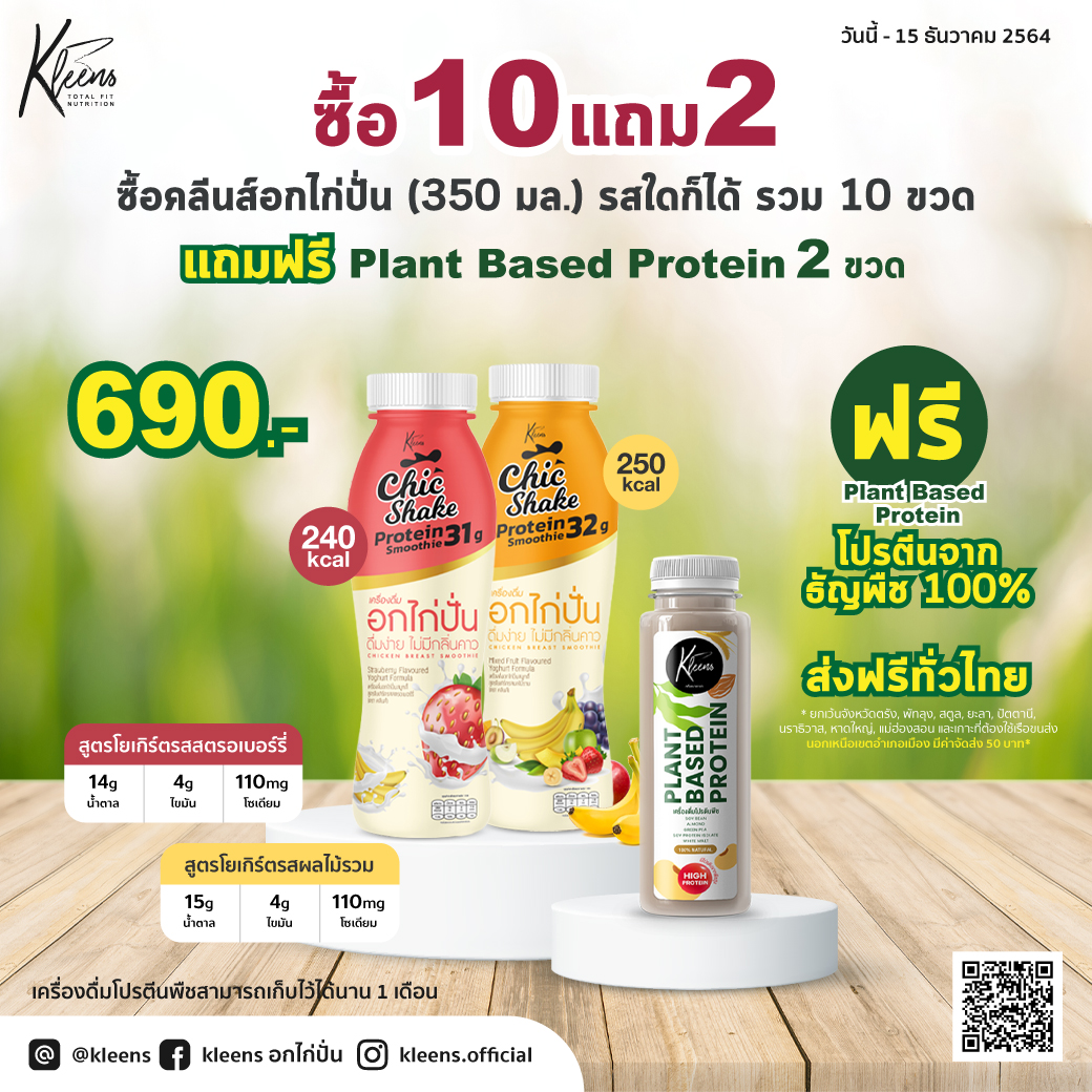 อกไก่ปั่น 350 ml. 10 ขวด แถมฟรี Plant Based protein
