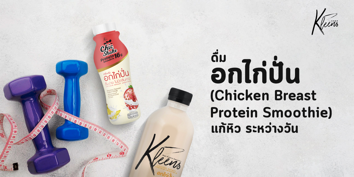 ดื่ม อกไก่ปั่น ( Chicken Breast Protein Smoothie ) แก้หิว ระหว่างวัน