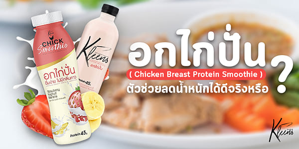 อกไก่ปั่น ( Chicken Breast Protein Smoothie ) ตัวช่วยลดน้ำหนักได้ดีจริงหรือ?