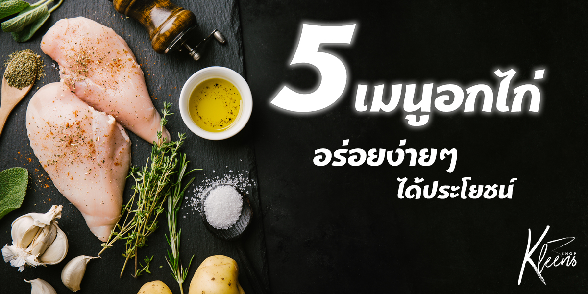 5 เมนูอกไก่ อร่อยง่าย ๆ ได้ประโยชน์
